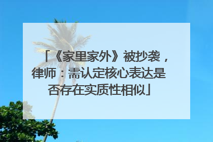 《家里家外》被抄袭，律师：需认定核心表达是否存在实质性相似