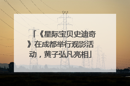 《星际宝贝史迪奇》在成都举行观影活动，黄子弘凡亮相