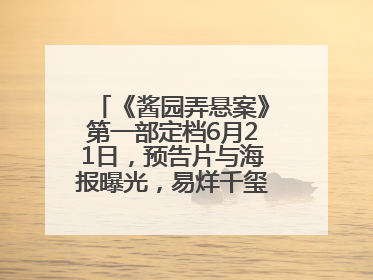 《酱园弄悬案》第一部定档6月21日，预告片与海报曝光，易烊千玺光头造型饰演“周瞎子”