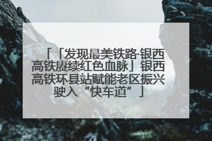 「发现最美铁路·银西高铁赓续红色血脉」银西高铁环县站赋能老区振兴驶入“快车道”