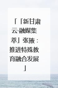 「新甘肃云·融媒集萃」张掖：推进特殊教育融合发展