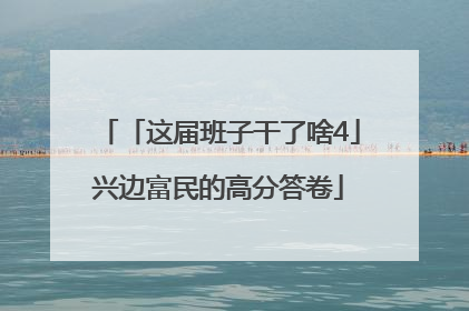 「这届班子干了啥4」兴边富民的高分答卷