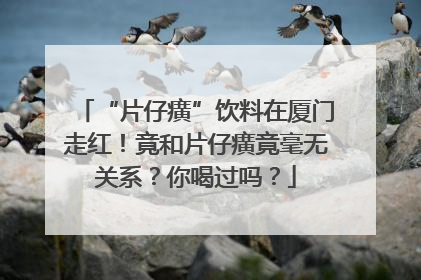 “片仔癀”饮料在厦门走红！竟和片仔癀竟毫无关系？你喝过吗？