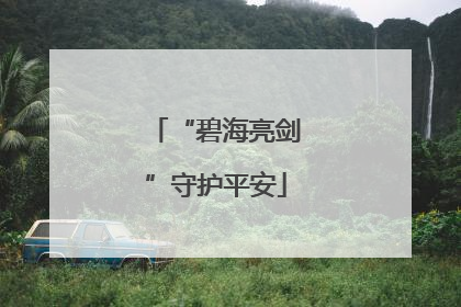 “碧海亮剑”守护平安