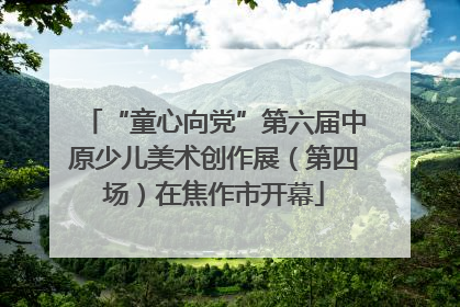 “童心向党”第六届中原少儿美术创作展（第四场）在焦作市开幕