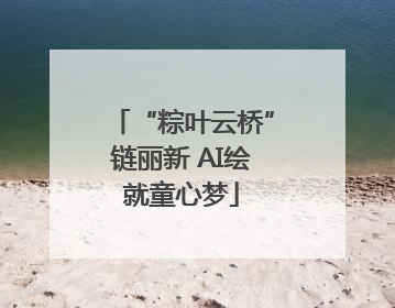 “粽叶云桥”链丽新 AI绘就童心梦