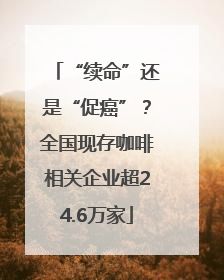 “续命”还是“促癌”？全国现存咖啡相关企业超24.6万家