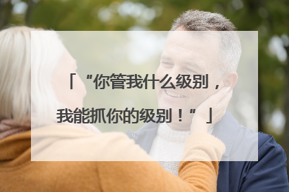 “你管我什么级别，我能抓你的级别！”