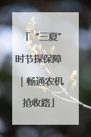“三夏”时节探保障｜畅通农机抢收路
