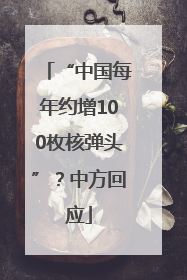 “中国每年约增100枚核弹头”？中方回应