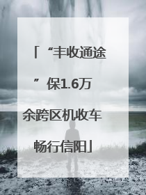 “丰收通途”保1.6万余跨区机收车畅行信阳
