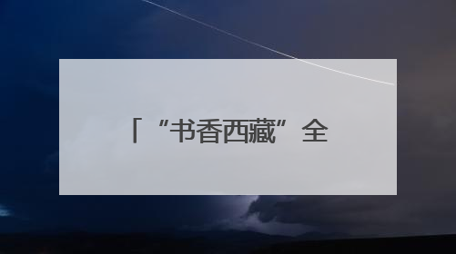 “书香西藏”全民阅读集体诵读大赛决赛圆满举办