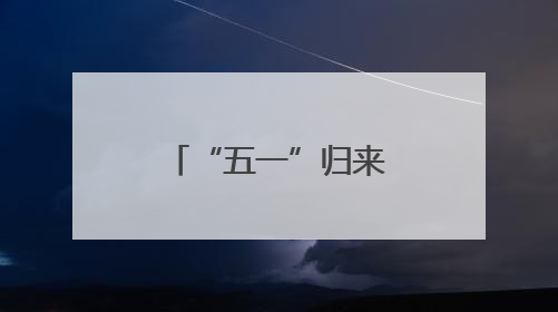 “五一”归来 看潍坊港华“劳动”答卷