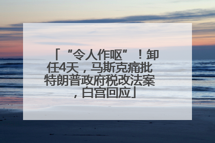 “令人作呕”！卸任4天，马斯克痛批特朗普政府税改法案，白宫回应