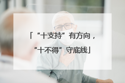 “十支持”有方向，“十不得”守底线