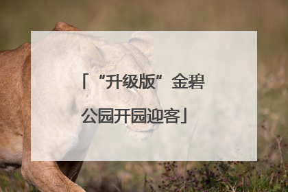 “升级版”金碧公园开园迎客