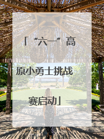 “六一”高原小勇士挑战赛启动