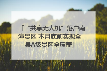 “共享无人机”落户南漳景区 本月底前实现全县A级景区全覆盖