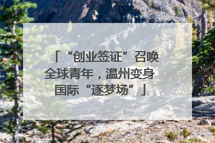 “创业签证”召唤全球青年，温州变身国际“逐梦场”