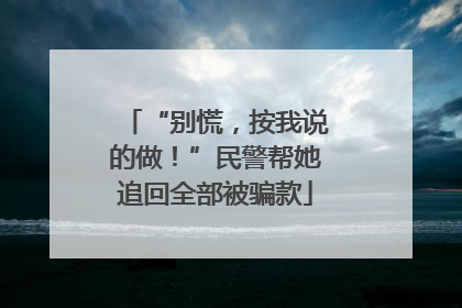 “别慌，按我说的做！”民警帮她追回全部被骗款