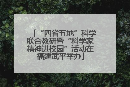 “四省五地”科学联合教研暨“科学家精神进校园”活动在福建武平举办