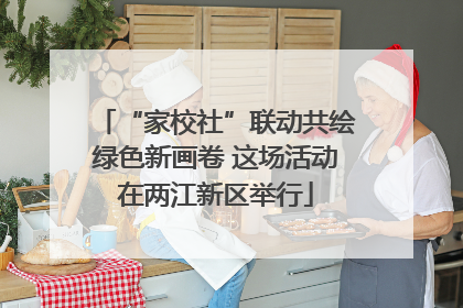 “家校社”联动共绘绿色新画卷 这场活动在两江新区举行