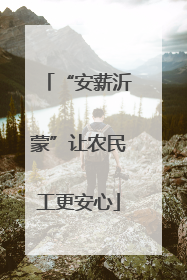 “安薪沂蒙”让农民工更安心