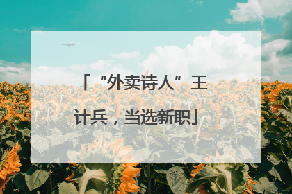 “外卖诗人”王计兵，当选新职