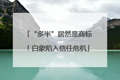 “多半”居然是商标！白象陷入信任危机