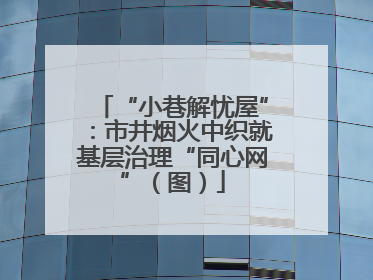 “小巷解忧屋”：市井烟火中织就基层治理“同心网”（图）