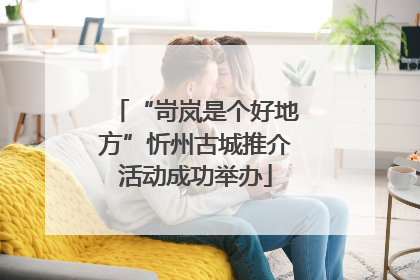 “岢岚是个好地方”忻州古城推介活动成功举办