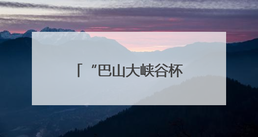 “巴山大峡谷杯”2025川渝陕羽毛球混合团体邀请赛在达州开赛
