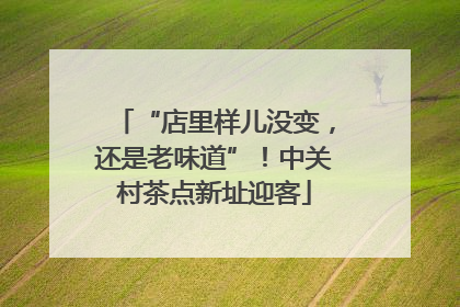 “店里样儿没变，还是老味道”！中关村茶点新址迎客