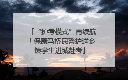 “护考模式”再续航！保康马桥民警护送乡镇学生进城赴考