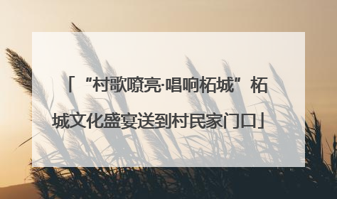 “村歌嘹亮·唱响柘城”柘城文化盛宴送到村民家门口