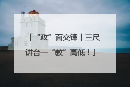 “政”面交锋丨三尺讲台一“教”高低！