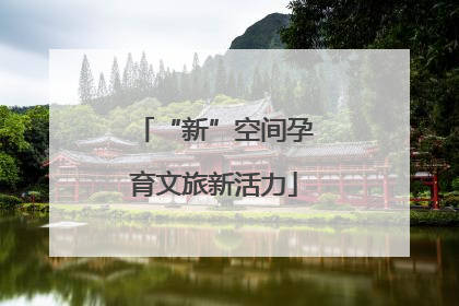 “新”空间孕育文旅新活力