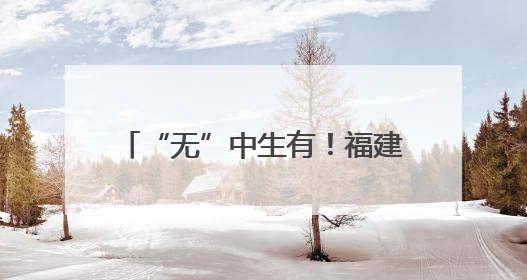 “无”中生有！福建首例“跨市供精”助孕宝宝在泉州诞生