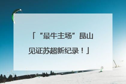 “最牛主场”昆山见证苏超新纪录！