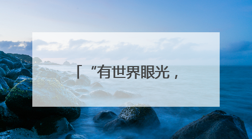“有世界眼光，也有国家情怀！”打卡“绿色硅谷”，博主新解乐山｜网络名人四川行