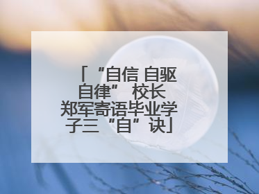 “自信 自驱 自律” 校长郑军寄语毕业学子三“自”诀