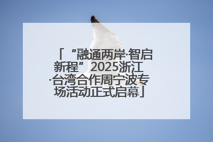 “融通两岸·智启新程”2025浙江·台湾合作周宁波专场活动正式启幕