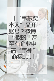 “韦东奕本人”又开账号？微博：假的！甚至有企业申请“韦神”商标……