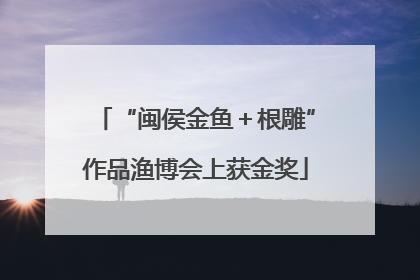 “闽侯金鱼＋根雕”作品渔博会上获金奖