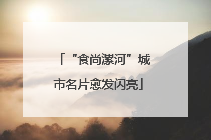 “食尚漯河”城市名片愈发闪亮