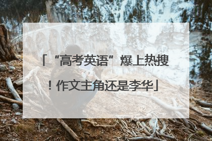 “高考英语”爆上热搜！作文主角还是李华