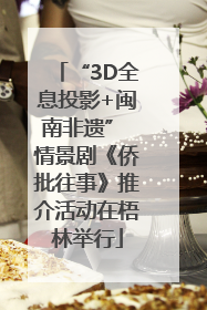 “3D全息投影+闽南非遗” 情景剧《侨批往事》推介活动在梧林举行