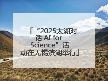 “2025太湖对话·AI for Science”活动在无锡滨湖举行