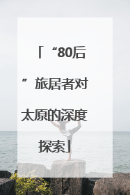 “80后”旅居者对太原的深度探索