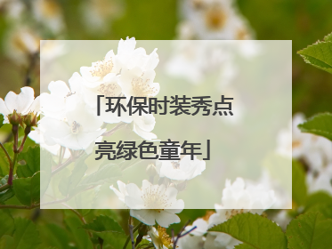 环保时装秀点亮绿色童年